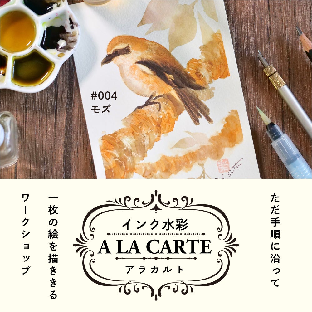 インク水彩アラカルト#004 モズ | 画家・サトウヒロシ ONLINEショップ